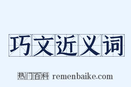 巧文近义词是什么意思的图片